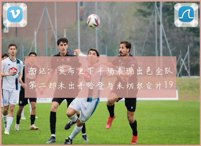 船记：莫布里下半场表现出色全队第二却未出手哈登与米切尔合计19次出手分析