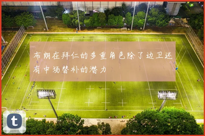 布朗在拜仁的多重角色除了边卫还有中场替补的潜力