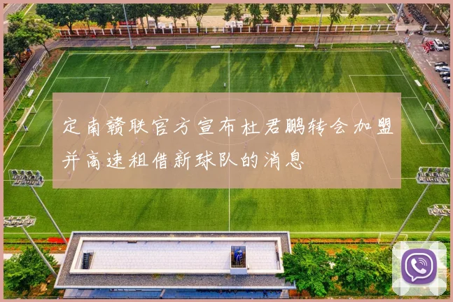 定南赣联官方宣布杜君鹏转会加盟并高速租借新球队的消息