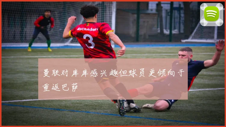 曼联对库库感兴趣但球员更倾向于重返巴萨