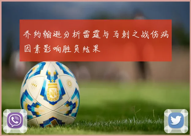 乔约翰逊分析雷霆与马刺之战伤病因素影响胜负结果