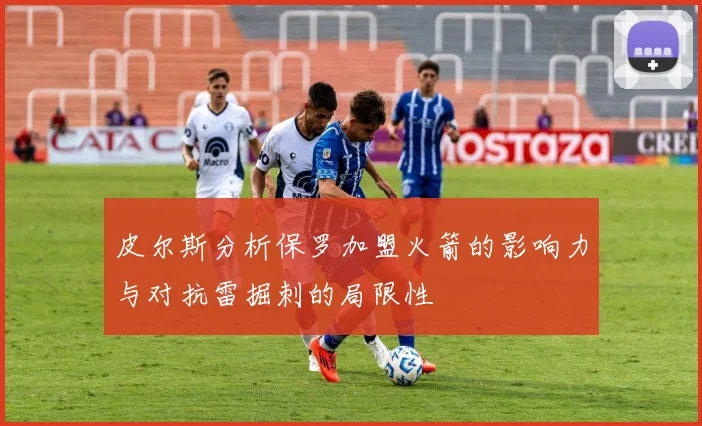 皮尔斯分析保罗加盟火箭的影响力与对抗雷掘刺的局限性