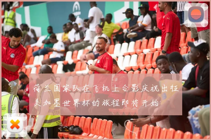 荷兰国家队在飞机上合影庆祝出征美加墨世界杯的旅程即将开始