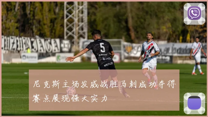 尼克斯主场发威战胜马刺成功夺得赛点展现强大实力