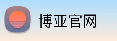博亚官网 Logo